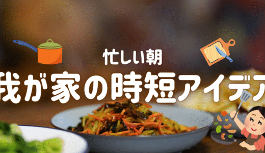 【共働き夫婦】子供の朝食を「5分で準備」する我が家のアイデア