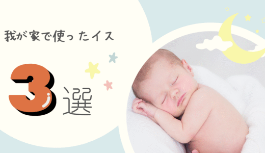 ２歳までの子育てで使ったイスをレビュー！
