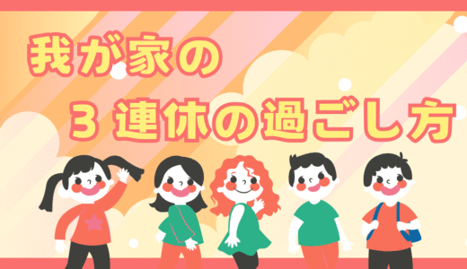 【広島市】子どもとの３連休の過ごし方【11/22〜11/24】